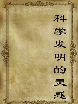 cover image of 科学发明的灵感 (The Inspiration for Scientific Invention)